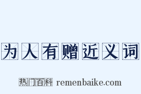 为人有赠近义词是什么意思的图片